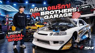อัปเดต Brothers Garage อู่ซิ่งอเมริกา ทีมช่างอินเตอร์ ฟีลดิบแบบ Local แท้ๆ 🇺🇸