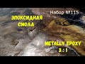 Набор №115. Как расчитать количество эпоксидной смолы Metally epoxy 3:1 и количество компонентов.