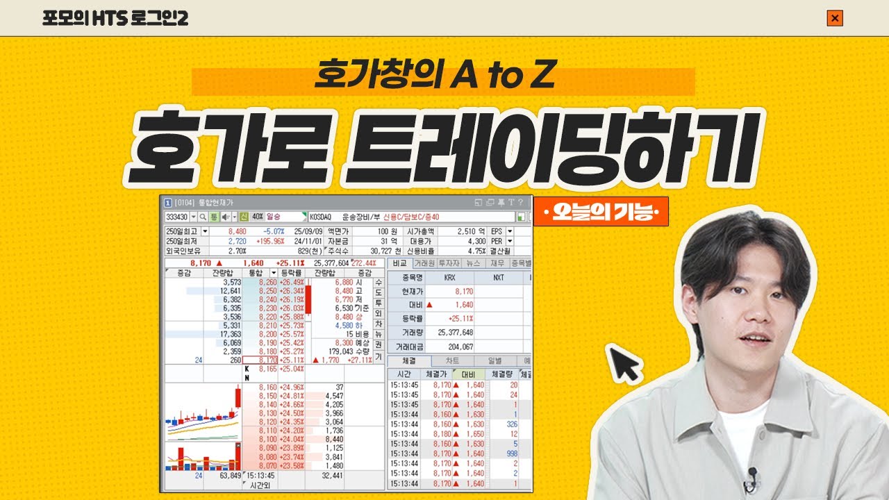 이 영상 하나로 호가 끝내자! | 포모의 HTS 로그인2