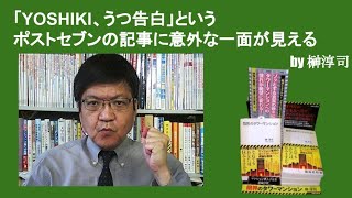 「YOSHIKI、うつ告白」というポストセブンの記事に意外な一面が見える