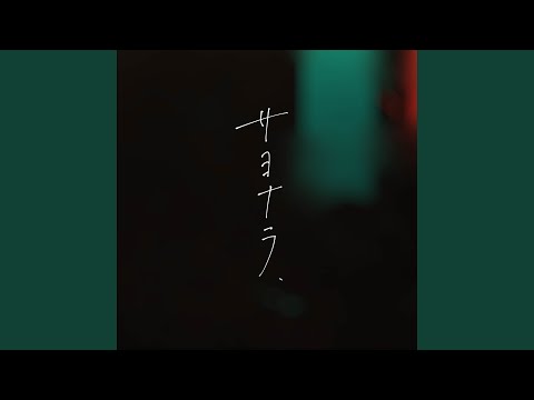 サヨナラ