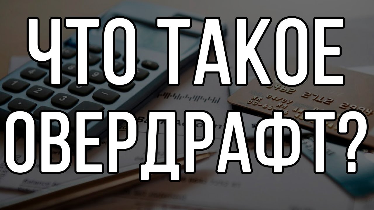 Что такое овердрафт? - YouTube