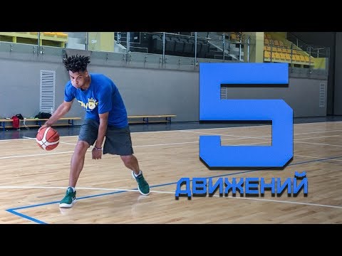 Топ-5 ДВИЖЕНИЙ от игрока из США | Smoove