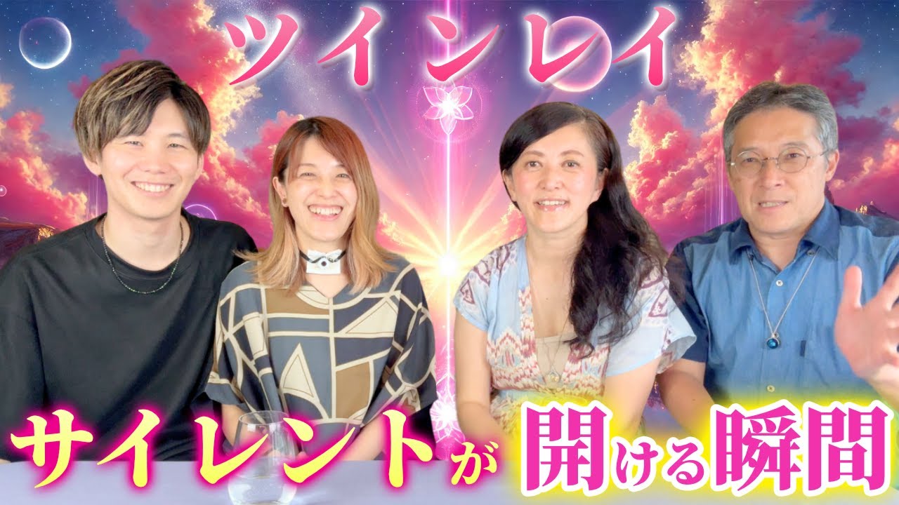 ツインレイの奇跡😭サイレントが開ける瞬間❗️
