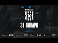 BetBoom Чемпионат России 3х3 | 1 Тандем | День 2 | Красная Пахра | 31.01.2021