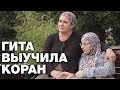 Гита стала хафизом за себя и сестру Зиту