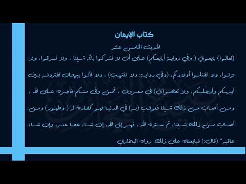 مختصر صحيح البخاري كتاب الإيمان الحديث 15 تعالوا بايعوني