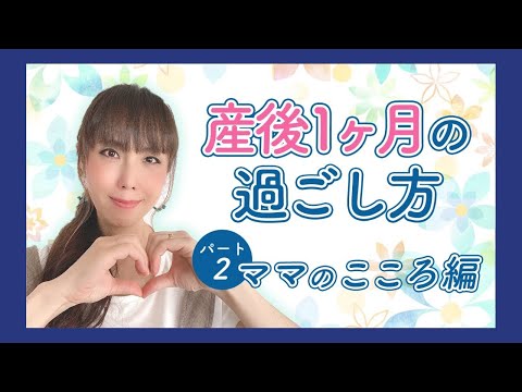 【再投稿】産後１ヶ月の過ごし方　パート2【ママのこころ編】