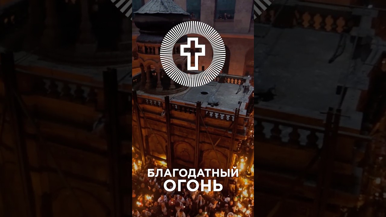 Благодатный огонь, Православная Пасха