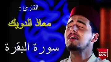 سورة البقرة تلاوة خاشعة للمقرأ الشيخ معاذ الدويك SOURAT EL-Baqarah MOUD El-Doueik