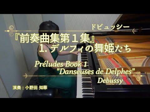 デルフィの舞姫たち「前奏曲集第1集」第1曲 : ドビュッシー