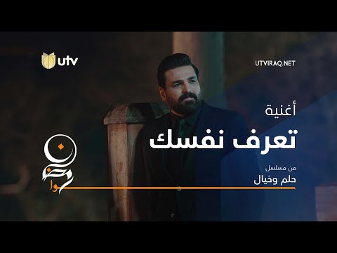 أغاني مسلسل حلم وخيال أغنية تعرف نفسك حسام الرسام