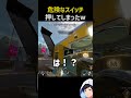 危険なスイッチを押してしまったかも #apex #apexlegends #エーペックス