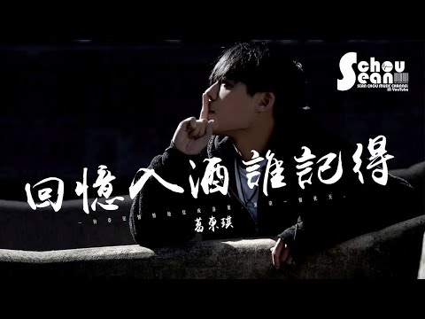 葛東琪 - 回憶入酒誰記得「對你的眷戀悄悄化成落葉。」動態歌詞版MV