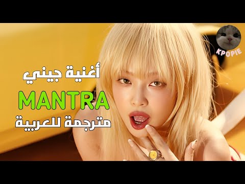 Jennie Mantra Arabic Sub جيني مانترا مترجمة للعربية ترجمة واضحة