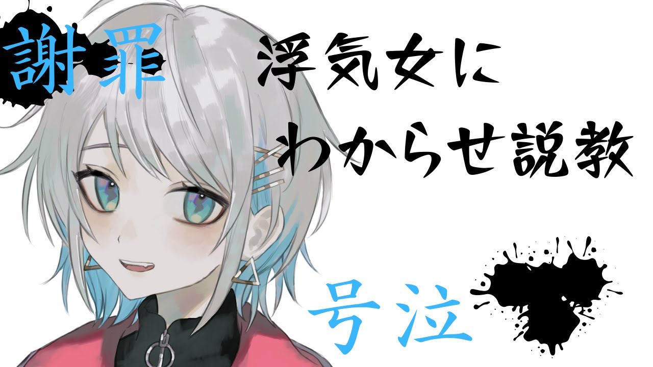 わからせ 浮気女に説教した結果 号泣謝罪 男性向けシチュエーションボイス Cv殊座 Youtube