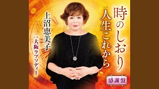 上沼恵美子 人生これから 歌詞 動画視聴 歌ネット 上沼恵美子 人生これから 歌詞 動画視聴 歌ネット
