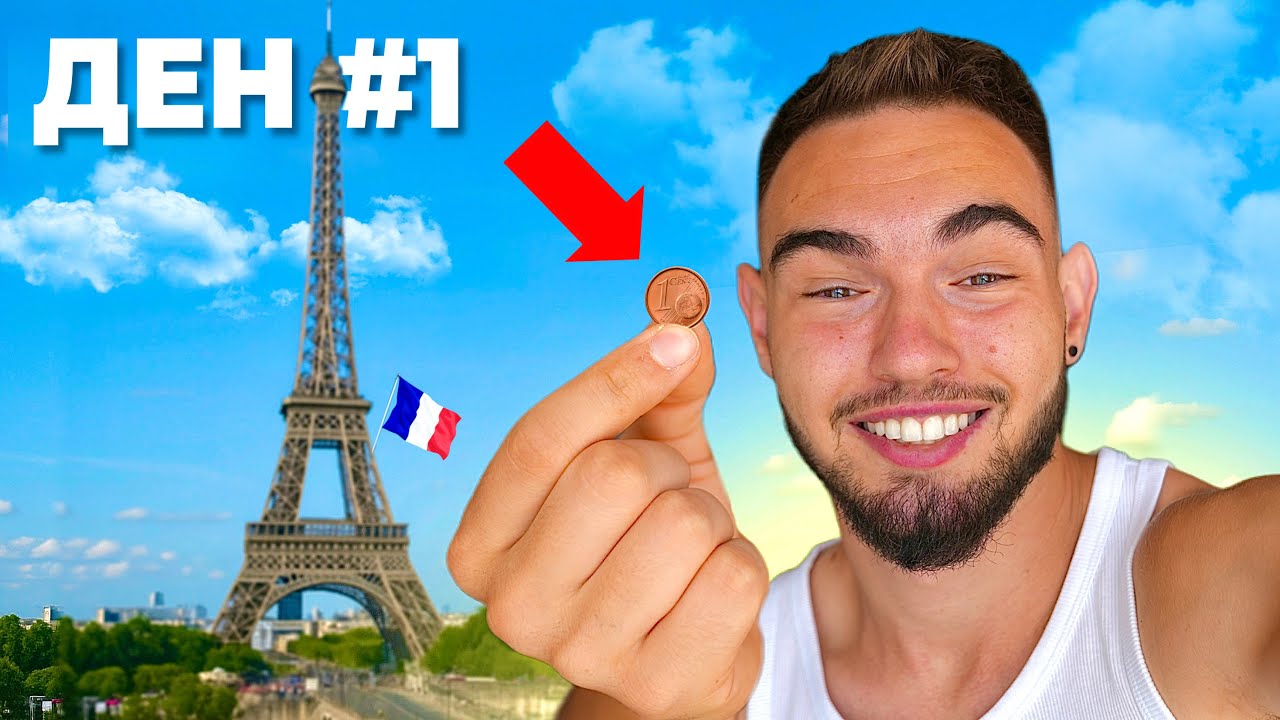 ОЦЕЛЯВАМ ВЪВ ФРАНЦИЯ БЕЗ ПАРИ #1