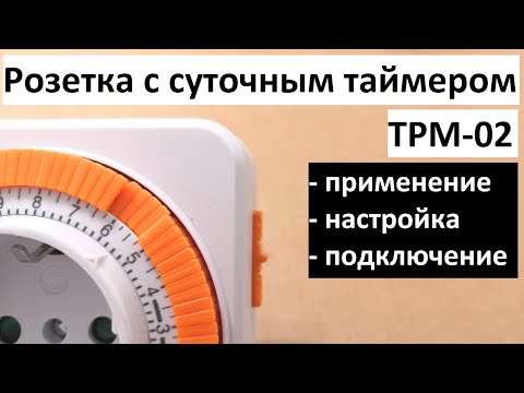 Розетка с суточным таймером ТРМ-02: обзор продукта, применение, настройка, подключение.
