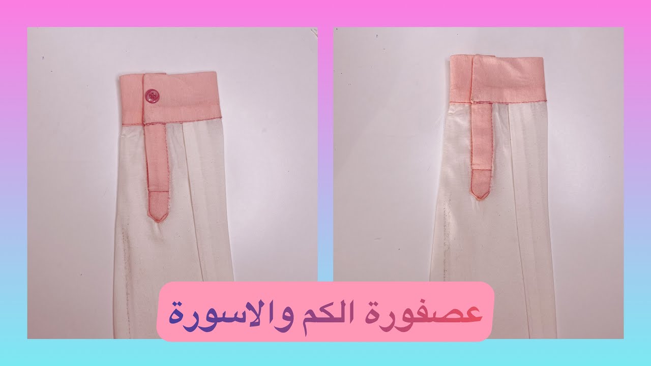 تركيب عصفورة الكم و الاسورة 🧵🪡how to sew a placket shirt and cuff