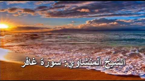 040- سورة غافر- الشيخ محمد صديق المنشاوي (النسخة الحديثة المطورة - القرآن كاملا)