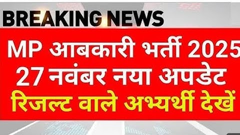 MP आबकारी रिजल्ट 2025 | MP abkari result 2025 |  MP excise constable Result date 2025 | MPESB Update