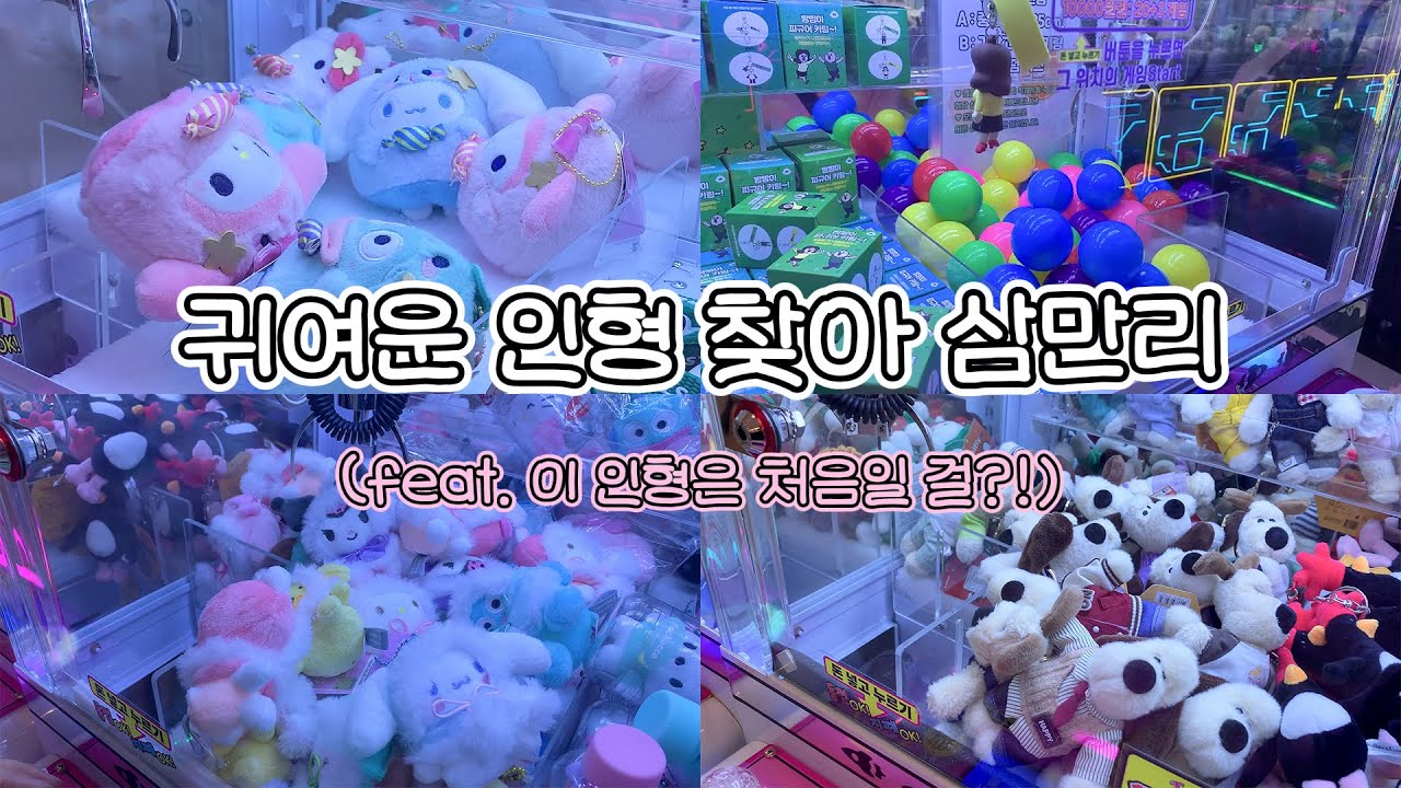 지역을 넘나드는 인형뽑기 중독자의 하루