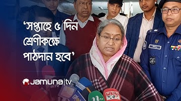 নতুন শিক্ষাক্রমে সপ্তাহে ৫দিন শ্রেণিকক্ষে পাঠদান হবে: শিক্ষামন্ত্রী | Chandpur Edu Min | Jamuna TV