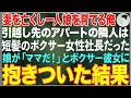 【感動する話】妻を亡くし一人娘を育てる俺→引っ越し先のアパートの隣人は短髪のボクサー女性社長だった→娘が「ママだ！」と彼女に抱きついた結果…【朗読・スカッと・泣ける話】