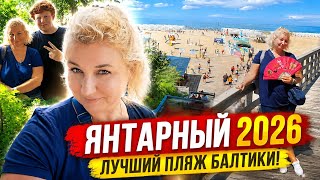 🔥 ЯНТАРНЫЙ 2026 — Белый песок, море и лучший пляж Балтики?🔥 Почему все едут в Янтарный?