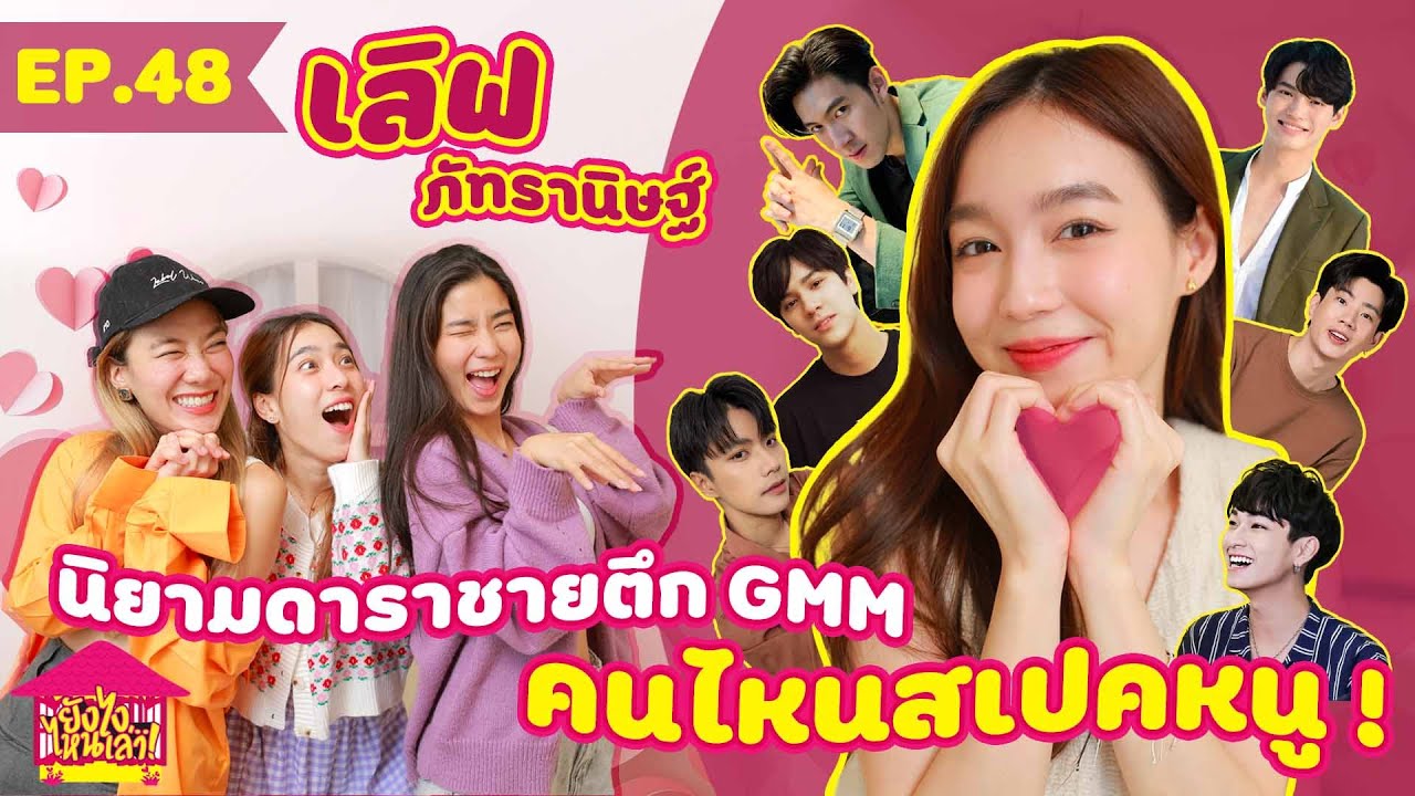 В любом случае, скажи мне, EP. 48 Love, определи мужчин-звёзд из здания GMM, кто из них мой типаж...