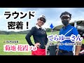 【アマチュアの悩み改善！】てらゆーさんと菊地プロのラウンドに密着！初公開！てらゆーさんへ10の質問の特典付き(^ ^)