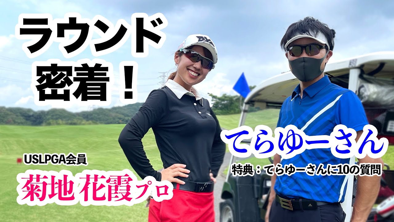 【アマチュアの悩み改善！】てらゆーさんと菊地プロのラウンドに密着！初公開！てらゆーさんへ10の質問の特典付き(^ ^)