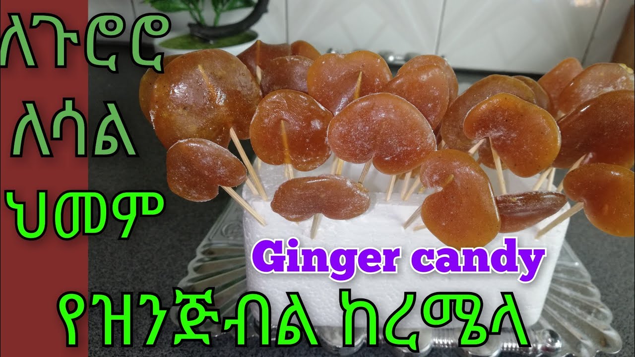 የዝንጅብል  ከረሜላ   ለጉሮሮ,  ለሳል የሚሆን  መድሀኒት  ቤታችን  እናዘጋጅ 👌👌