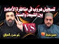 هروب حسين الباز من ابو حسن العراقي الامامة بين الشيعة والسنة أعلام الشيعة 