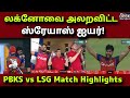 PBKS vs LSG Match Highlights Tamil | பஞ்சாப் கிங்ஸ் உள்ள போகுமா?