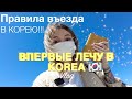 Мой перелёт в Южную Корею/ Новые правила въезда в Корею 2022. Отмена карантина.