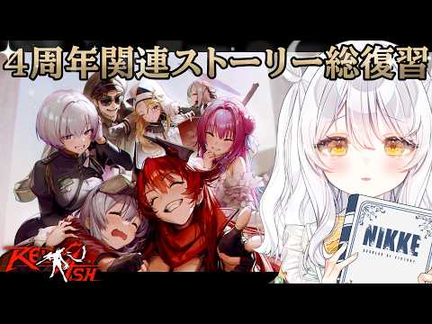 【 勝利の女神:#NIKKE / #PR 】4周年前に総復習🔫  RED ASHを一気読み...! ♯132【 #ぶいきゃす / #ラプンツェル / 推使みゅな / 新人Vtuber / まほろば 】 のサムネイル