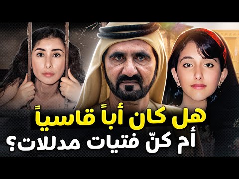 أين هما الآن الأميرتان لطيفة وشمسا ابنتا حاكم دبي المتمردتان