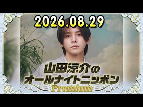 山田涼介のオールナイトニッポンPremium 2026.08.29 出演者 : 山田涼介