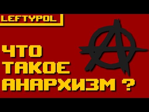 ЧТО ТАКОЕ АНАРХИЗМ (RUS)