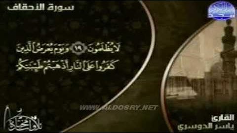 لاول مرة سورة الاحقاف كاملة   للشيخ ياسر الدوسرى