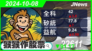 【猴猴作股票】多方選股 矽統(2363),益航(2601),全科(3209),映泰(2399),星通(3025),昇陽半導體(8028) 20241008【JNews】