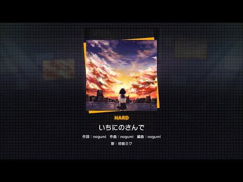 【プロセカ】いちにのさんで [HARD AP] [ALL PERFECT] 【プロジェクトセカイ カラフルステージ feat.初音ミク】
