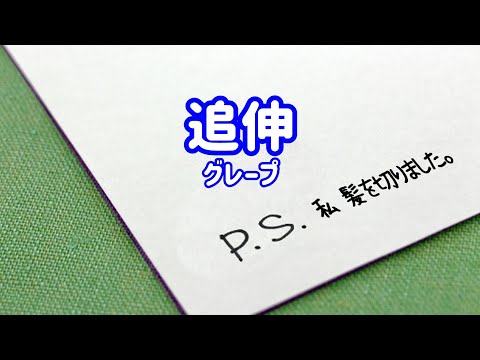 グレープ 追伸
