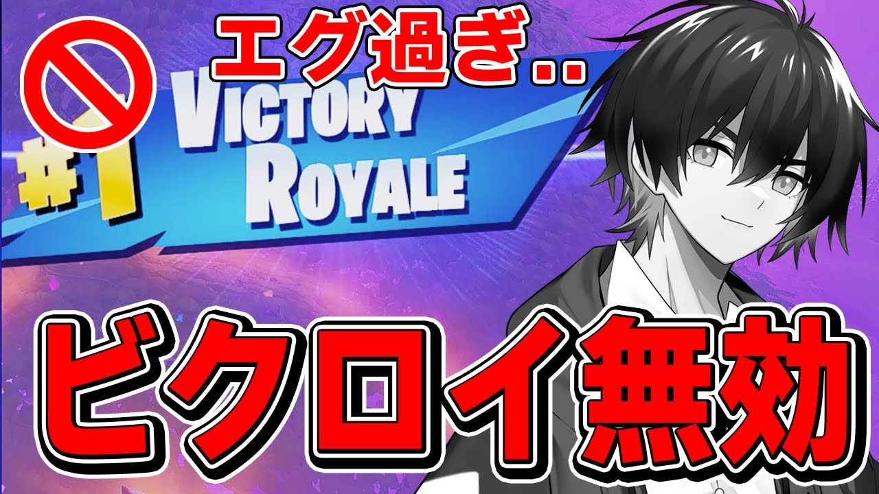 最悪 公式大会でビクロイが無効化される地獄のバグが起きました フォートナイト Fortnite フォートナイト 動画max