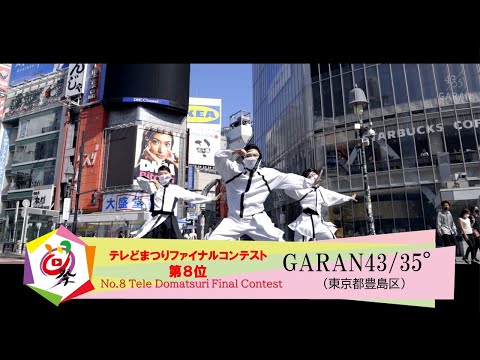 【公式】テレどまつり2021 ファイナル　第8位　GARAN43/35°（東京都豊島区）