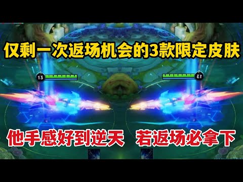 仅剩一次返场机会的3款限定皮肤！他手感好到逆天，若返场必拿下