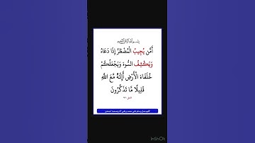 سورة النمل - سورة 27 - اية 62