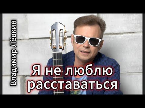 'Я не люблю расставаться' - клип в память о Владимире Лёвкине